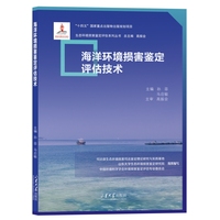 海洋环境损害鉴定评估技术