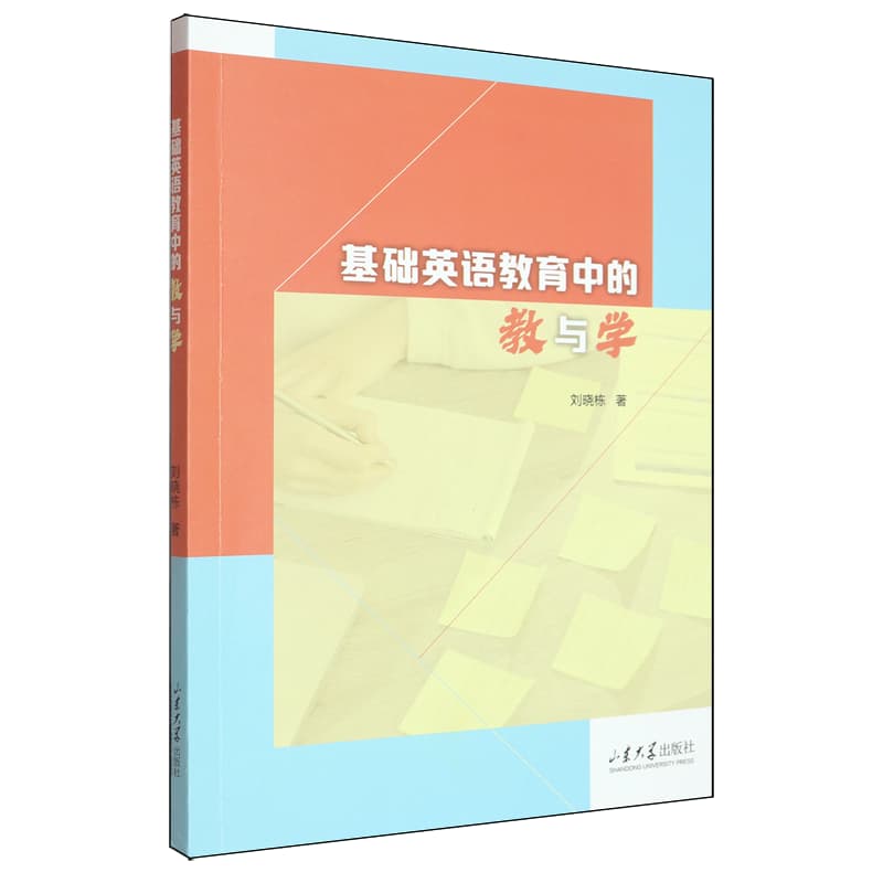 基础英语教育中的教与学