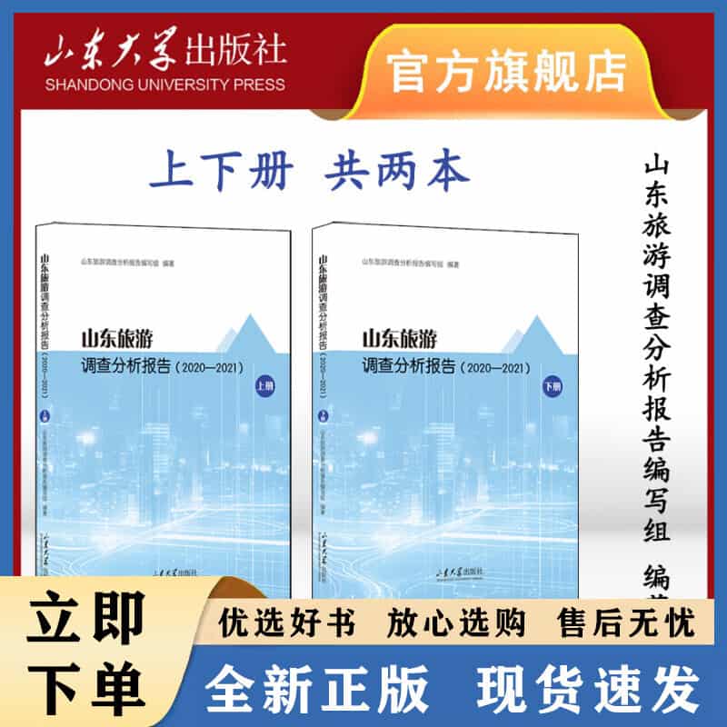 山东旅游调查分析报告(2020-2021)