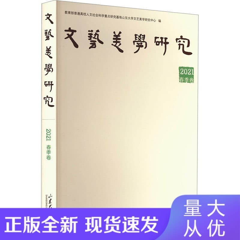 文艺美学研究(2021):春季卷