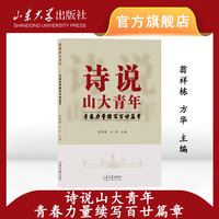 诗说山大青年——青春力量续写百廿篇章