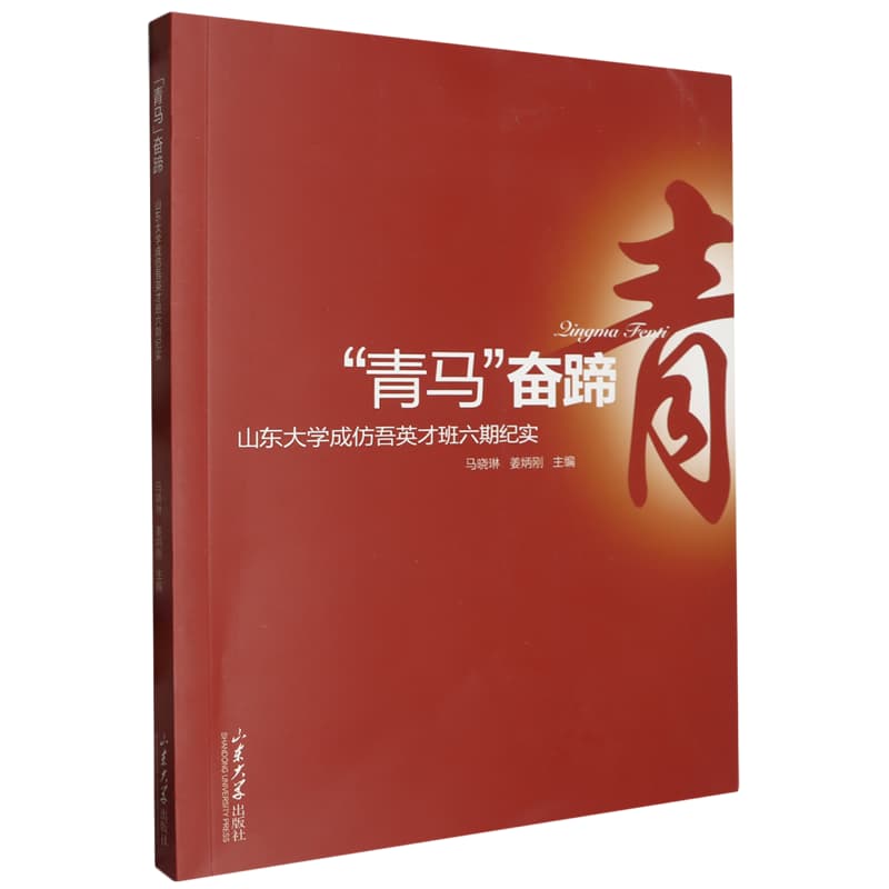 “青马”奋蹄:山东大学成仿吾英才班第六期纪实