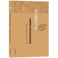 杏林笔录：王素美学术思想及临证经验集