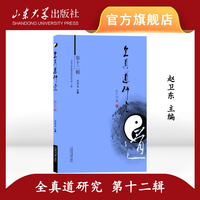 全真道研究·第十二辑