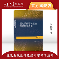 混沌系统设计原理与密码学应用