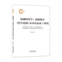 深渊的哲学：海德格尔《哲学论稿(从本有而来)》研究