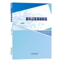 随机过程简明教程