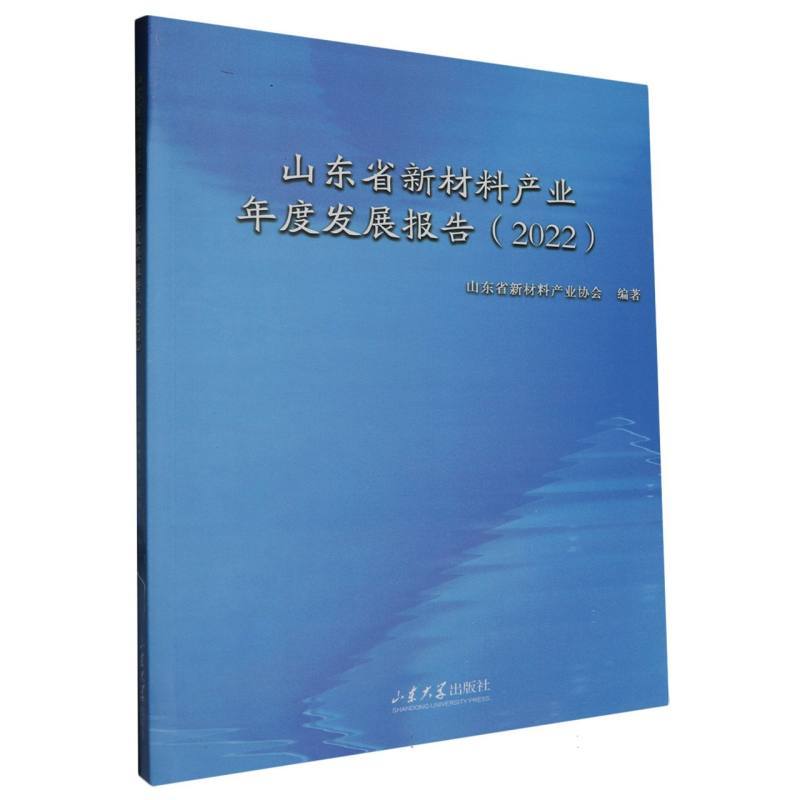 山东省新材料产业年度发展报告(2022)