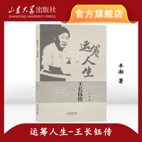 运筹人生：王长钰传