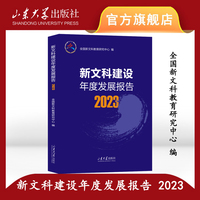 新文科建设年度发展报告·2023