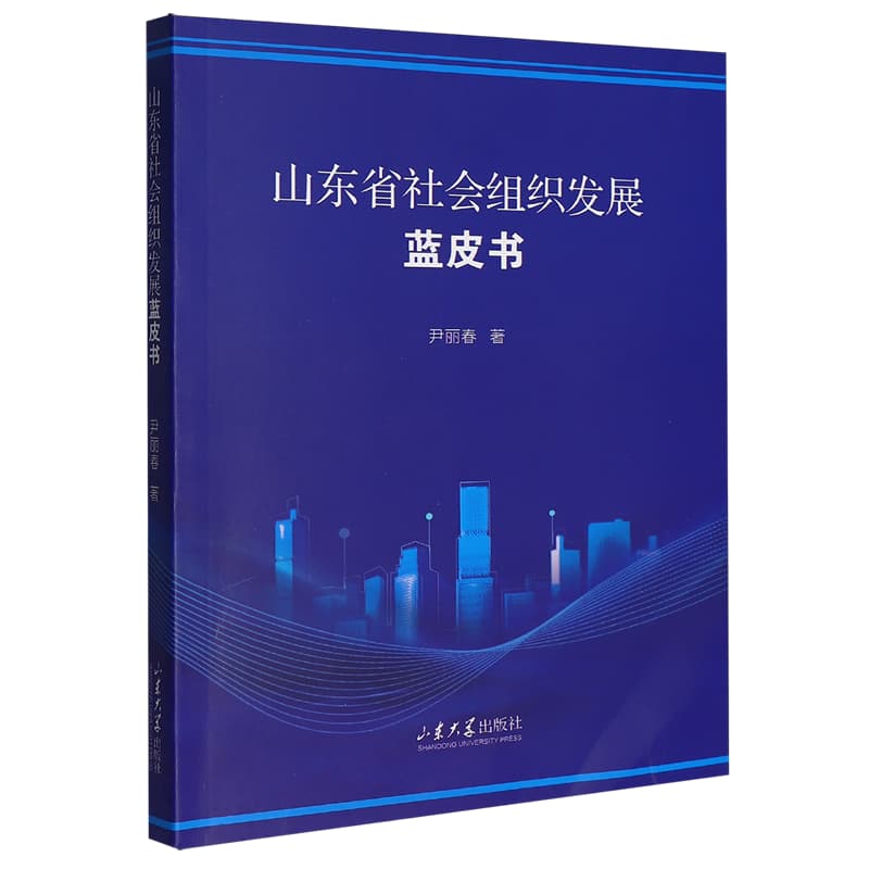 山东省社会组织发展蓝皮书