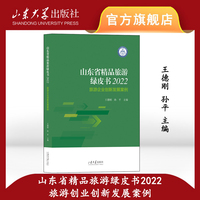 山东省精品旅游绿皮书·2022·旅游企业创新发展案例