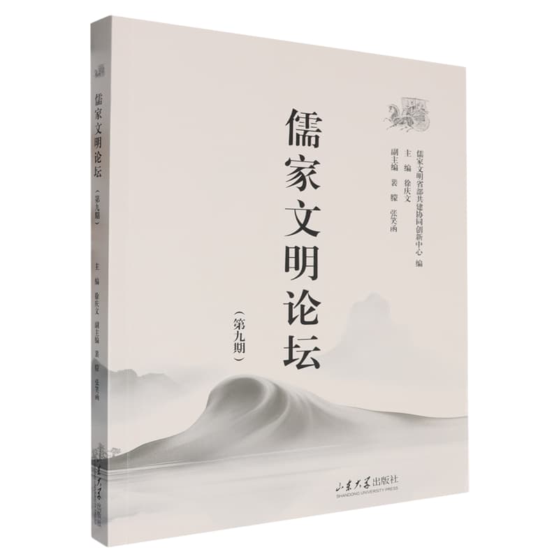 儒家文明论坛——(第九期):