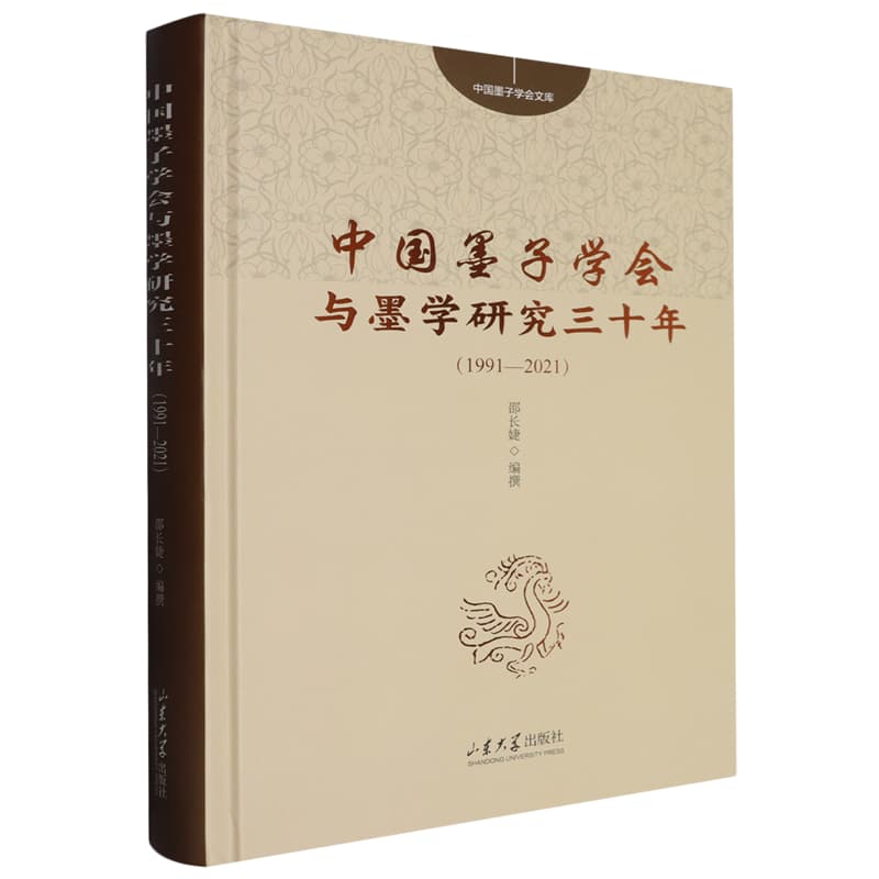 中国墨子学会与墨学研究三十年——1991-2021