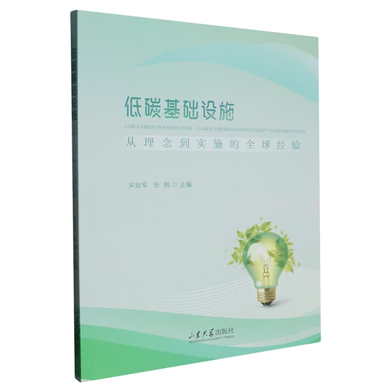 低碳基础设施——从理念到实施的全球经验