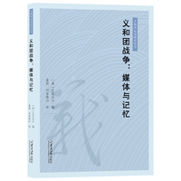 义和团战争——媒体与记忆
