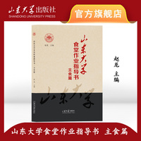 山东大学食堂作业指导书·主食篇