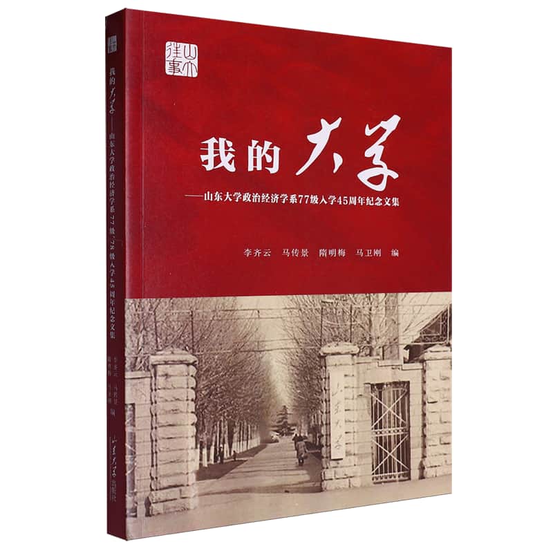 我的大学——山东大学政治经济学系77级、78级入学45周年纪念文集