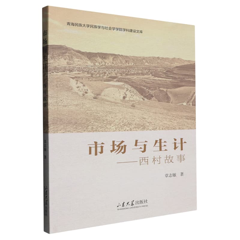 市场与生计——西村故事: