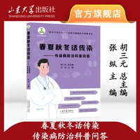 春夏秋冬话传染：传染病防治科普问答