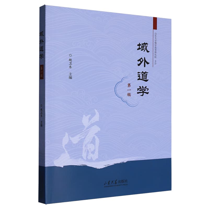 域外道学(第一辑)