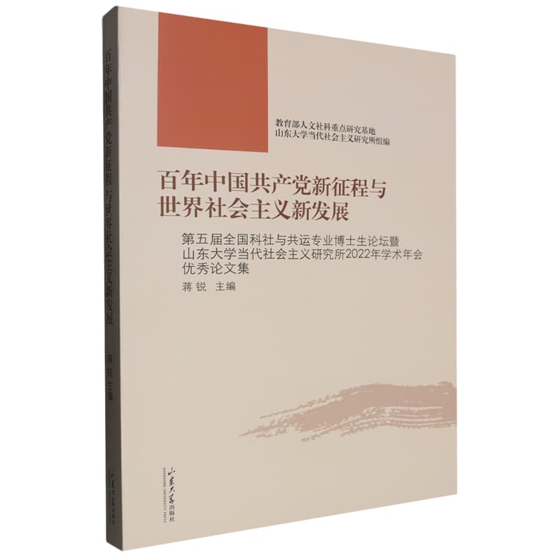 百年中国共产党新征程与世界社会主义新发展——第五届全国科社与共运专业博士生论坛暨山东大学当代社会主义研究所2022年学术年会优秀论文集