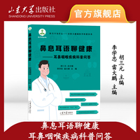 鼻息耳语聊健康：耳鼻咽喉疾病科普问答