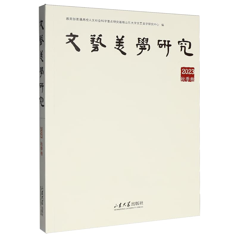 文艺美学研究(2023秋季卷)