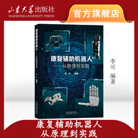 康复辅助机器人——从原理到实践