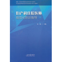 妇产科住院医师规范化培训指导