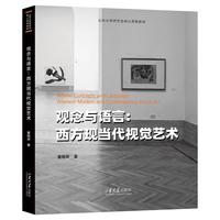 观念与语言：西方现当代视觉艺术