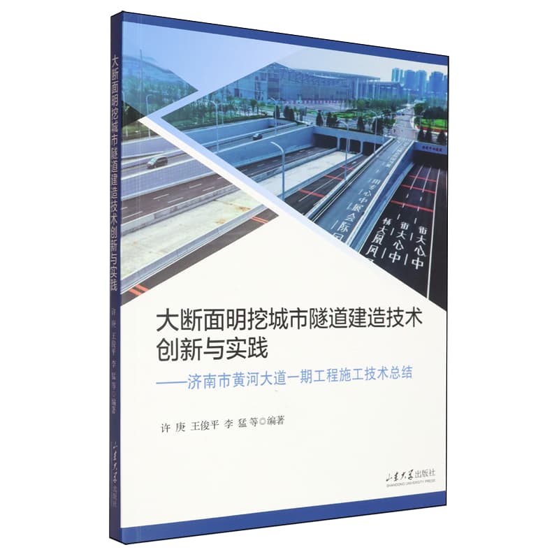 大断面明挖城市隧道建造技术创新与实践——济南市黄河大道一期工程施工技术总结: