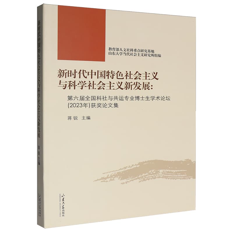 新时代中国特色社会主义与科学社会主义新发展——第六届全国科社与共运专业博士生学术论坛(2023年)获奖论文集
