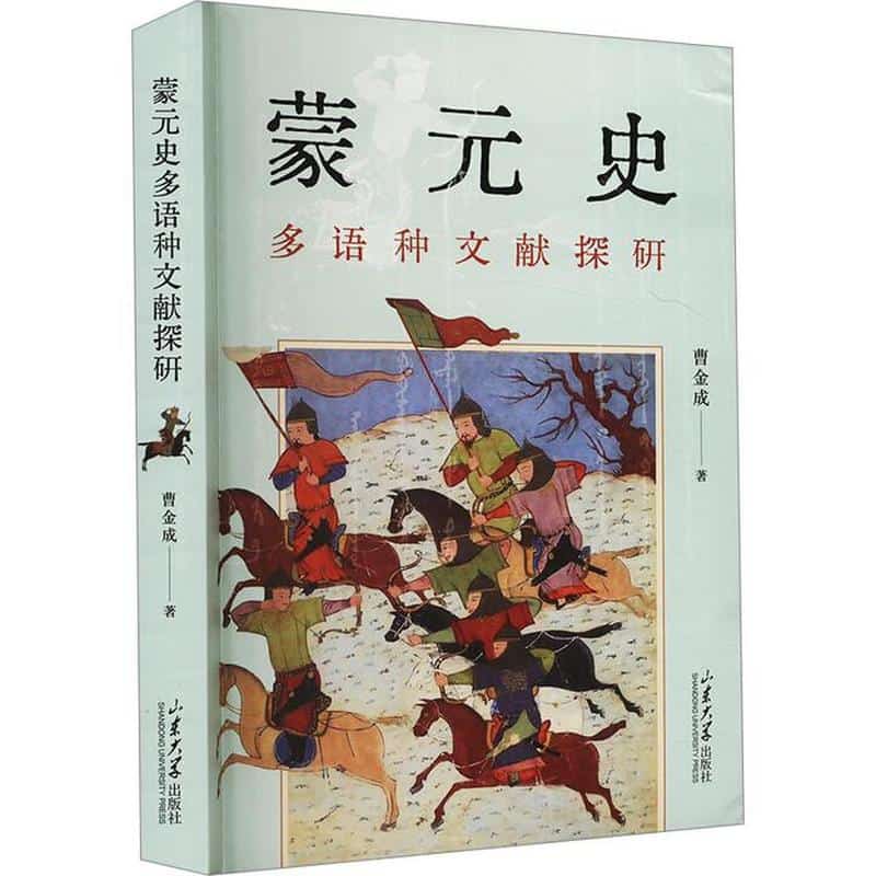 蒙元史多语种文献探研
