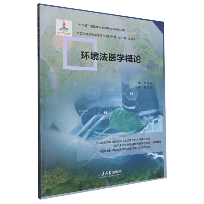 环境法医学概论