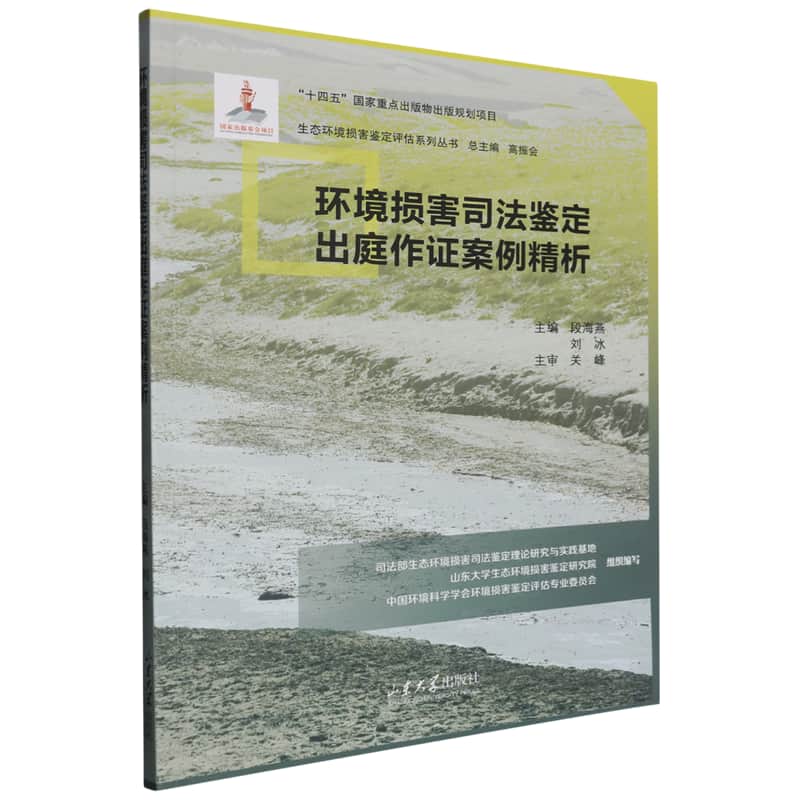 环境损害司法鉴定出庭作证案例精析