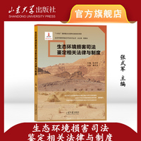 生态环境损害司法鉴定相关法律与制度