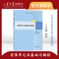 有限单元法基础与编程