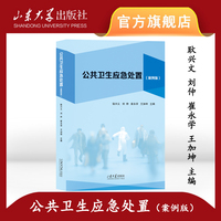 公共卫生应急处置：案例版