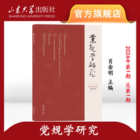 党规学研究·2024年第1期 总第1期