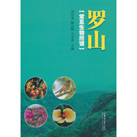 罗山常见生物图谱