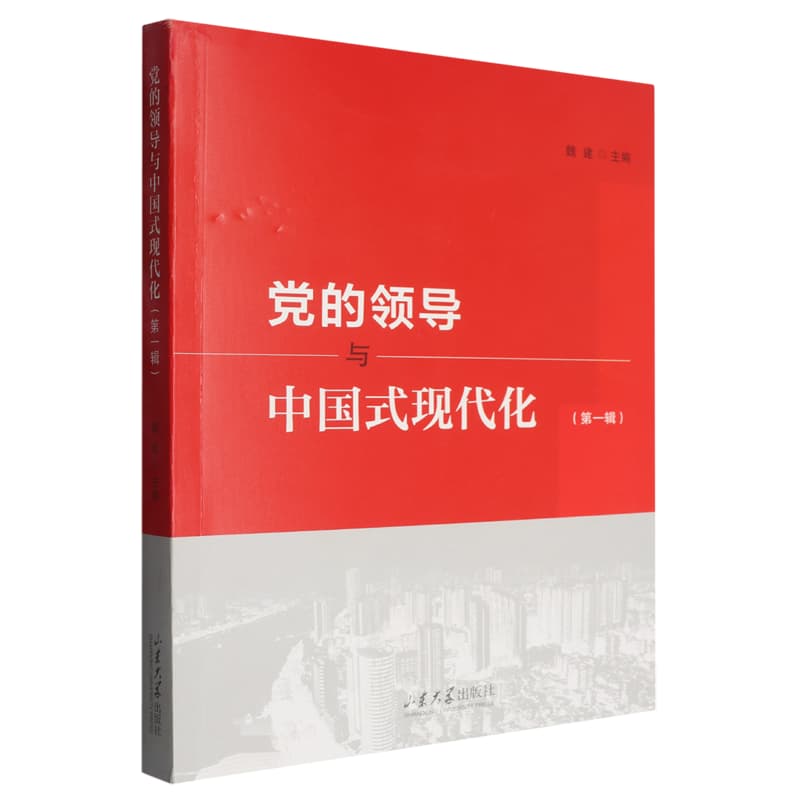 党的领导与中国式现代化(第一辑)