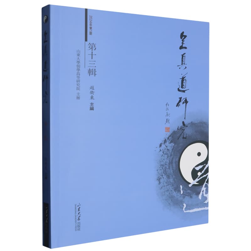 全真道研究(第十三辑)