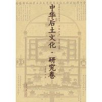 中华后土文化·研究卷