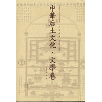中华后土文化·文学卷