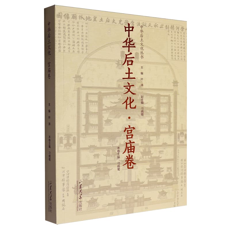 中华后土文化宫庙卷