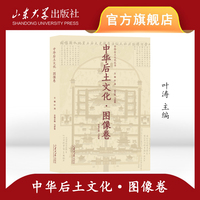 中华后土文化·图像卷