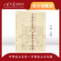 中华后土文化·万荣后土文化卷