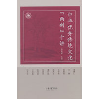 中华优秀传统文化“两创”十讲