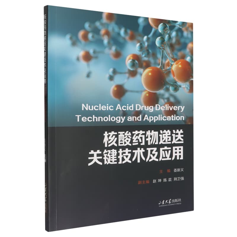 核酸药物递送关键技术及应用